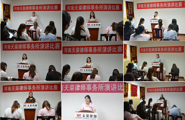 河南天荣律师事务所第一届演讲比赛圆满举办成功！