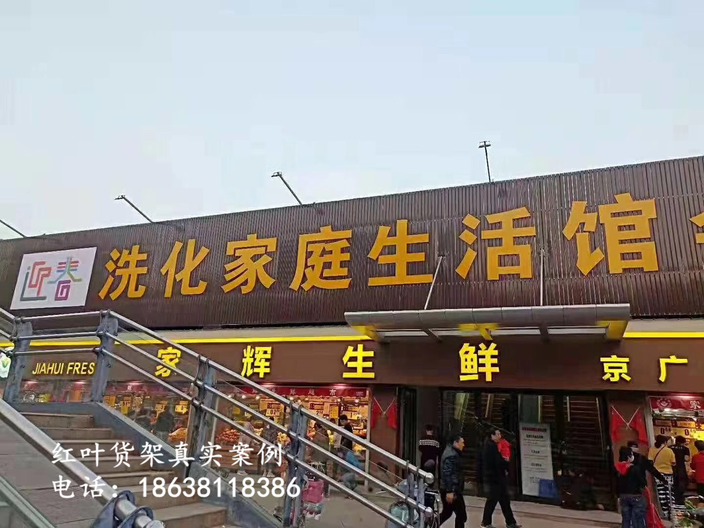 鄭州京廣路迎春洗化生活館超市貨架案例