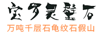宝罗石业logo
